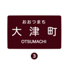 北松江線・大社線の駅名スタンプ（個別スタンプ：3）