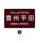 北松江線・大社線の駅名スタンプ（個別スタンプ：9）