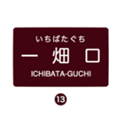 北松江線・大社線の駅名スタンプ（個別スタンプ：13）