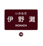 北松江線・大社線の駅名スタンプ（個別スタンプ：14）