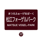 北松江線・大社線の駅名スタンプ（個別スタンプ：17）