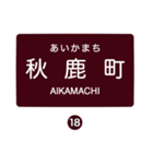 北松江線・大社線の駅名スタンプ（個別スタンプ：18）