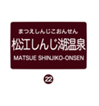 北松江線・大社線の駅名スタンプ（個別スタンプ：22）