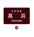 北松江線・大社線の駅名スタンプ（個別スタンプ：23）