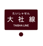 北松江線・大社線の駅名スタンプ（個別スタンプ：32）