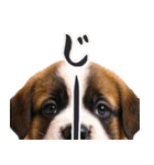 飛び出す★犬犬犬（個別スタンプ：18）