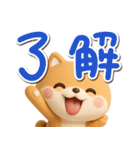 【飛び出す】ちびシバ☆3D（個別スタンプ：14）