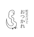 蛇足だけどポップアップ【再販】（個別スタンプ：1）