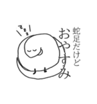 蛇足だけどポップアップ【再販】（個別スタンプ：4）