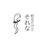 蛇足だけどポップアップ【再販】（個別スタンプ：7）