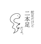 蛇足だけどポップアップ【再販】（個別スタンプ：10）