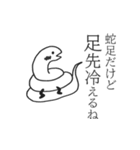 蛇足だけどポップアップ【再販】（個別スタンプ：11）