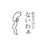 蛇足だけどポップアップ【再販】（個別スタンプ：13）