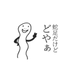 蛇足だけどポップアップ【再販】（個別スタンプ：14）