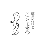 蛇足だけどポップアップ【再販】（個別スタンプ：24）