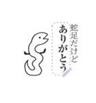 蛇足だけどメッセージ【再販】（個別スタンプ：6）