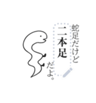 蛇足だけどメッセージ【再販】（個別スタンプ：10）