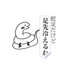 蛇足だけどメッセージ【再販】（個別スタンプ：11）