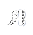 蛇足だけどメッセージ【再販】（個別スタンプ：16）