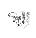 蛇足だけどメッセージ【再販】（個別スタンプ：19）