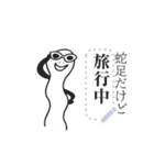 蛇足だけどメッセージ【再販】（個別スタンプ：20）