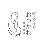 蛇足だけどカスタム【再販】（個別スタンプ：1）