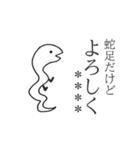 蛇足だけどカスタム【再販】（個別スタンプ：5）