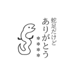 蛇足だけどカスタム【再販】（個別スタンプ：6）