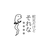 蛇足だけどカスタム【再販】（個別スタンプ：7）