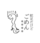 蛇足だけどカスタム【再販】（個別スタンプ：8）