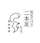 蛇足だけどカスタム【再販】（個別スタンプ：10）