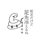 蛇足だけどカスタム【再販】（個別スタンプ：11）