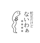 蛇足だけどカスタム【再販】（個別スタンプ：13）