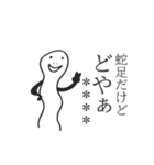 蛇足だけどカスタム【再販】（個別スタンプ：14）