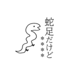 蛇足だけどカスタム【再販】（個別スタンプ：16）