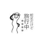 蛇足だけどカスタム【再販】（個別スタンプ：20）