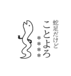 蛇足だけどカスタム【再販】（個別スタンプ：24）