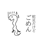 蛇足だけど静止画スタンプ【再販】（個別スタンプ：8）