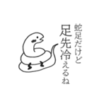 蛇足だけど静止画スタンプ【再販】（個別スタンプ：11）