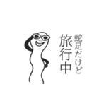 蛇足だけど静止画スタンプ【再販】（個別スタンプ：20）