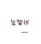 年賀状についてのあれこれ。カスタム2-再販（個別スタンプ：27）