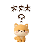 ちびシバ☆3D【BIG】（個別スタンプ：15）
