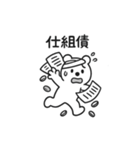 シュールクマのやさしい投資注意スタンプ（個別スタンプ：1）