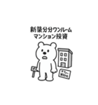 シュールクマのやさしい投資注意スタンプ（個別スタンプ：3）