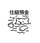 シュールクマのやさしい投資注意スタンプ（個別スタンプ：5）
