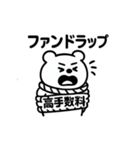 シュールクマのやさしい投資注意スタンプ（個別スタンプ：6）