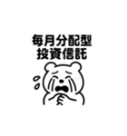 シュールクマのやさしい投資注意スタンプ（個別スタンプ：9）