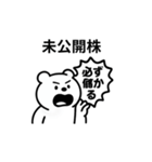 シュールクマのやさしい投資注意スタンプ（個別スタンプ：10）