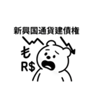 シュールクマのやさしい投資注意スタンプ（個別スタンプ：11）