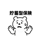 シュールクマのやさしい投資注意スタンプ（個別スタンプ：12）